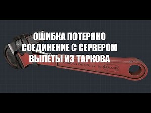 Ошибка Потеряно Соединение с Сервером Тарков | Fix ERROR failed to connect server