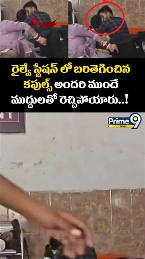 Lovers Viral Video : రైల్వే స్టేషన్ లో బరితెగించిన కపుల్స్ అందరి ముందే ముద్దులతో రెచ్చిపోయారు..!