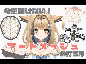 A thorough explanation of the basics of mesh casting!!