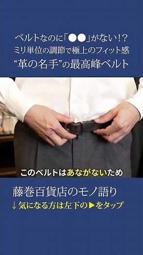 【革新的メンズベルト】好きな位置でピタッ！1ミリ単位で調整！高級革ブライドルレザーの“あな”なしベルトとは？ #ベルト #レザー #メンズ