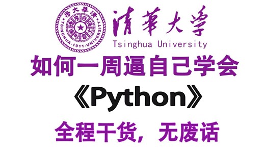 【全700集】全B站最易学最强的Python零基础教程，2026最新版，带你7天搞定Python，0基础小白看这套Python教程就够了，存下吧！