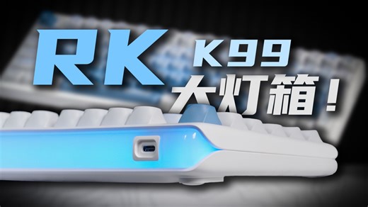 双8K大灯箱 RK开始发力了！K99星刃功耗实测 全方位上手体验分享