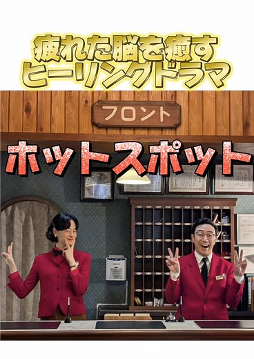 【傑作】遂に完結！疲れた現代人を癒す温泉ドラマ「ホットスポット」 #ホットスポット #ドラマ #バカリズム #ドラマ紹介
