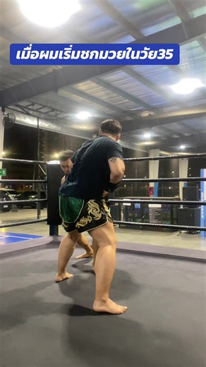 เมื่อผมเริ่มชกมวยในวัย35 (figh15)น้ำหนักต่างกัน20กิโล ไม่สะเทือนอะไรเลยแข็งแกร่งมากครับ..#boxing #sports #cadio