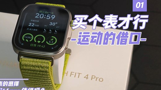 贵了1000的华为fitpro到底好在哪？运动的借口之换手表