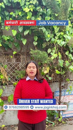 💼 Driver Staff Wanted – Company Job in Butwal Belbas area 📋 Role Overview: Company ko vehicle safely drive garne, goods/staff transport garne ra basic vehicle maintenance check garne। ✅ Key Responsibilities: • Drive company vehicle safely and on time • Transport goods or staff as required • Maintain vehicle cleanliness and basic checks 📩 **Apply by creating a profile on Jagirkhoj.com 🕒 Helpdesk: 7 AM – 7 PM | 📞 9766298595 #Jagirkhoj #DriverJobs #ButwalJobs #BelbasJobs