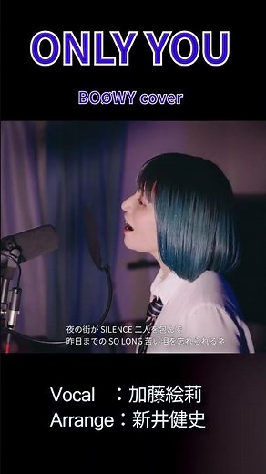 【ONLY YOU - BOØWY（BOOWY）】苦い泪を忘れられるね | 女性が歌う | Vo：加藤絵莉 #女性ボーカル募集中