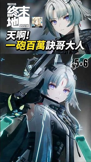 😭天啊！一砲百萬訣哥大人｜0+1 vs 5+6傷害對比