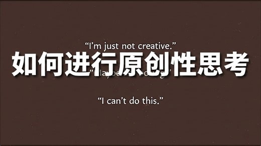 如何进行原创性思考