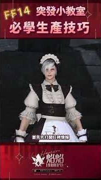 【FF14小教室】生產必學小技巧! 最近才發現原來可以這樣ww #ffxiv #ff14 #繁中版 #shorts