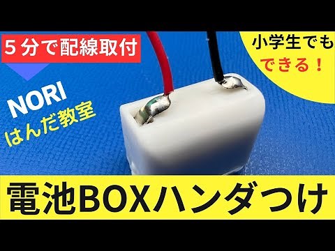 5分でできる！電池ボックスへのハンダ付け方法を解説・LR44ボタン3個用BOX
