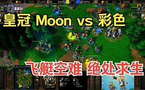 Moon飞艇空难，阵亡所有单位，月魔：完了！ Moon vs 彩色 魔兽争霸3