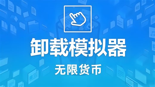 【卸载模拟器】自定义余额小工具