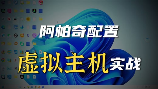 第二十二课从零搭建安全Web服务｜Apache虚拟主机配置   访问控制与安全加固实战教程