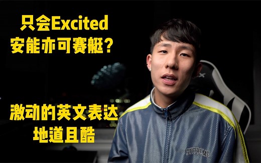 只会Excited 怎么够亦可赛艇？激动兴奋的7种英文表达，地道且酷｜7 Cool Ways of Saying You're Excited