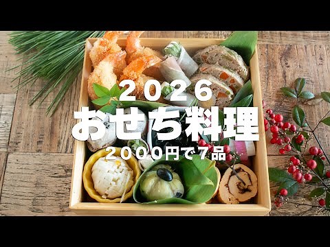【頑張らない2026年】1時間ちょっとで7品！1段に詰め込む「最高にちょうどいいおせち」#節約 #料理 #おせち
