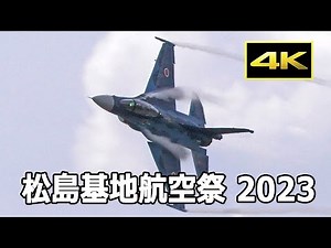 [4K] F-2 機動飛行 - 松島基地航空祭 2023（午前）/ JASDF 航空自衛隊