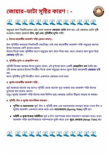 জোয়ার-ভাটা সৃষ্টির কারণ ও প্রকারভেদ | ষষ্ঠ শ্রেণী পরিবেশ ও বিজ্ঞান | Class 6 Science: Joyar Bhata
