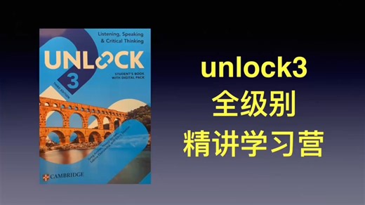 新版unlock3 全英精讲