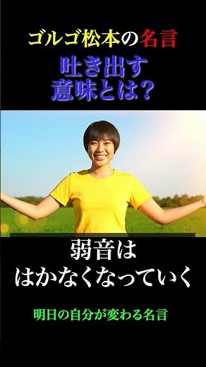 ゴルゴ松本 吐き出すことの意義とは？ #名言 #ゴルゴ松本 #命の授業