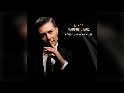 Νίκος Μακρόπουλος - Άγγελέ μου - Official Audio Release