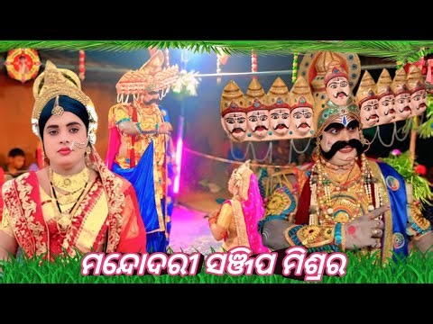 ମନ୍ଦୋଦରୀ ସଞ୍ଜିପ ବାରିକ୍ Mixture ramila chandrapur ramila