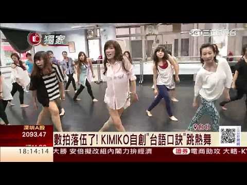 數拍落伍了！KIMIKO自創「台語口訣」跳熱舞｜三立財經台CH88