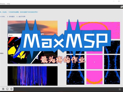 【MaxMSP】用MAX做音画交互可视化