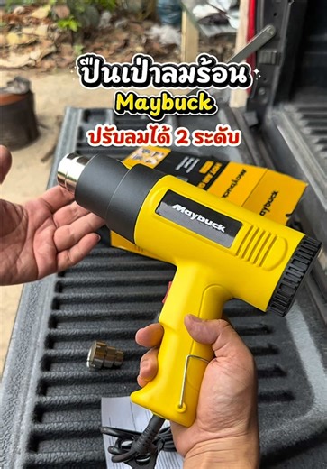 ปืนลมร้อนไร้สาย Mayback 2200W ใช้งานครบจบทุกงาน