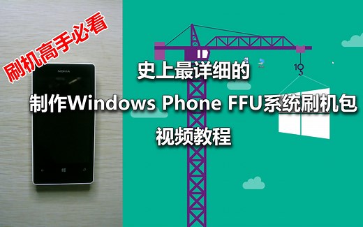 史上最详细的制作Windows Phone FFU系统刷机包视频教程