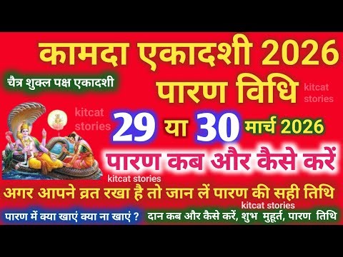 कामदा एकादशी व्रत का पारण कब और कैसे करें? #kamadaekadashi2026 Vrat paran Vidhi Date Time
