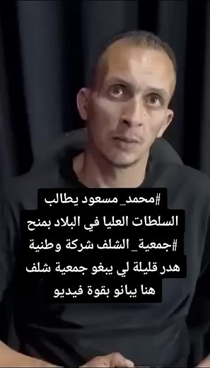 محمد مسعود يناشد السلطات لدعم جمعية الشلف بشركة وطنية