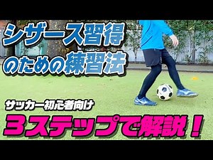 [Scissors Practice Method] A 3-step guide to mastering the recommended feint "scissors"! For socc...