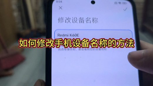 如何修改手机设备名称的方法
