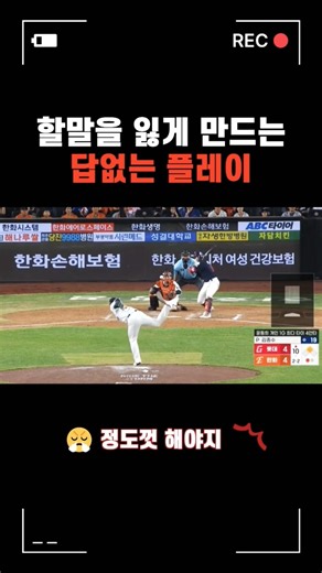 ⚾️진짜 너무한다. 너무해... #야구 #답답함 #난감하네