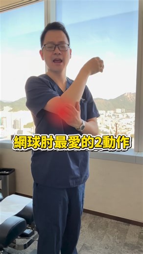 網球肘一定要做的兩個運動 2 exercises for tennis elbow | Eric Chu