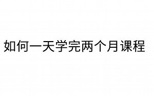如何一天学完两个月课程