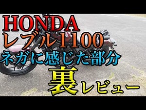 [Negative aspects of the HONDA Rebel 1100] A behind-the-scenes review