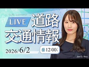 【最新】道路交通情報LIVE/2026年6月2日(火)JARTIC NOW/traffic information