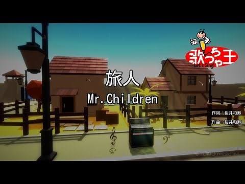 【カラオケ】旅人/Mr.Children