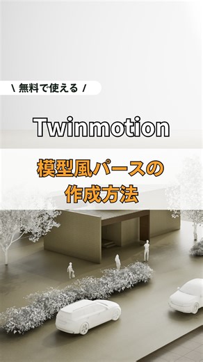 おかゆ| Twinmotionの使い方解説 | @okayu_twinmotion ← twinmotionの使い方はリンクから おかゆです。 今回は建築模型風のパースの作り方を解説しています！ 意外と簡単に作れちゃうので、やってみてください😄 ＿＿＿＿＿＿＿＿＿＿＿＿＿＿＿＿＿＿＿＿＿＿＿＿＿＿＿... | Instagram