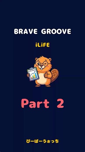 パート2「BRAVE GROOVE / iLiFE」歌割り