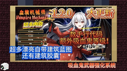 【血族机械师】1.2.0版本 更新介绍 超多魔改内容 voxy最新版
