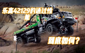 乐高42129的通过性能到底如何？