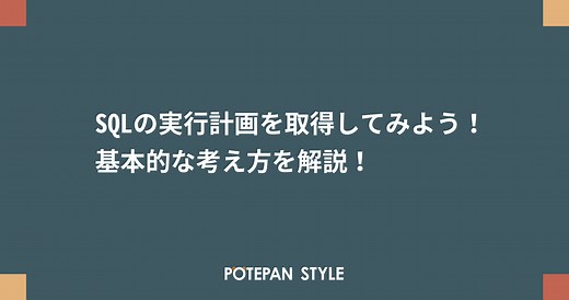 SQLの実行計画を取得してみよう！基本的な考え方を解説！ | ポテパンスタイル