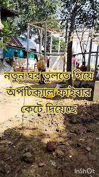 নতুন ঘর তুলতে গিয়ে অপটিক্যাল ফাইবার কেটে দিয়েছে। #wifi #opticalfibercable #sorts #opticalcable