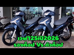 เวฟ125iปี2026ตัวรองท็อปVs.ตัวท็อปต่างกันยังไง/ต้าบากี้/นัดพบบางใหญ่