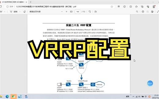 实验二十五 VRRP配置