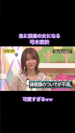 急に「設楽の女」になる弓木ちゃんが可愛すぎたw #乃木坂46 #弓木奈於 #梅澤美波 #賀喜遥香 #可愛い #おすすめ