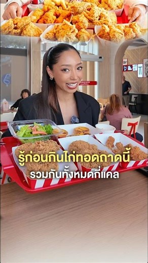 Know the calorie count of this fried chicken before you eat it! #weightloss #dietcontrol